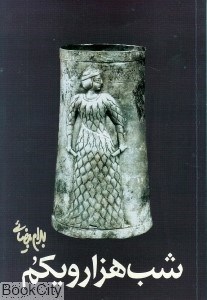 تصویر  شب هزار و يكم