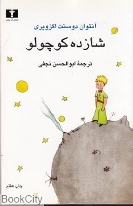 تصویر  شازده كوچولو (نيلوفر)