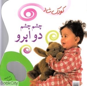 تصویر  چشم چشم دوابرو (پيدايش)