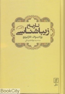 تصویر  تاريخ زيباشناسي 1