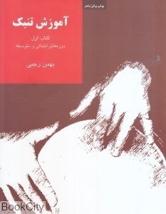 تصویر  آموزش تنبك 1 (دوره‌هاي ابتدايي و متوسطه)