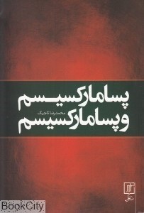 تصویر  پساماركسيسم و پساماركسيسم