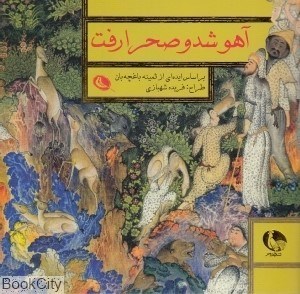 تصویر  آهو شد و صحرا رفت