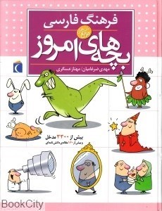 تصویر  فرهنگ فارسي بچه‌هاي امروز