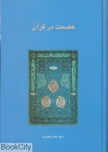 تصویر  عصمت در قرآن
