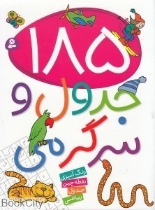 تصویر  185 جدول و سرگرمي