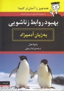 تصویر  بهبود روابط زناشويي به زبان آدميزاد