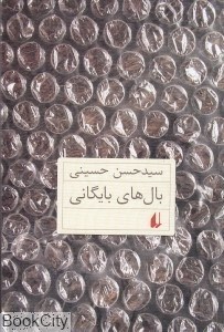 تصویر  بال‌هاي بايگاني
