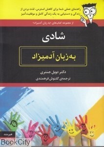 تصویر  شادي به زبان آدميزاد