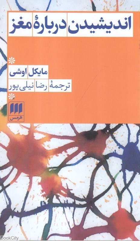 تصویر  انديشيدن درباره مغز