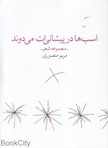 تصویر  اسب‌ها در پيشاني‌ات مي‌دوند