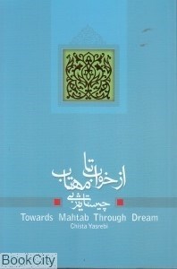 تصویر  از خواب تا مهتاب