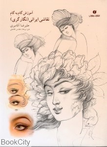 تصویر  آموزش گام به گام نقاشي ايراني (نگارگر عليرضا آقاميري)