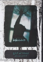 تصویر  درخت بلوط (DVD)