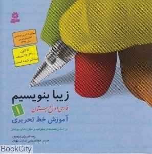 تصویر  زيبا بنويسيم 1