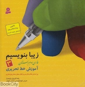 تصویر  زيبا بنويسيم 3