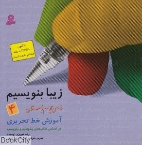 تصویر  زيبا بنويسيم 4