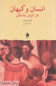 تصویر  انسان و كيهان در ايران باستان