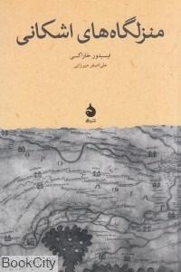 تصویر  منزل‌گاه‌هاي اشكاني