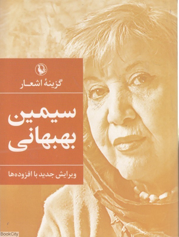 تصویر  گزينه اشعار سيمين بهبهاني (جيبي)