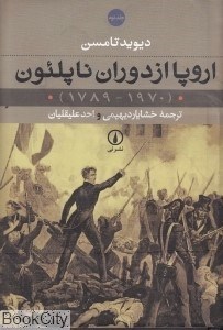 تصویر  اروپا از دوران ناپلئون 2 (2 جلدي)