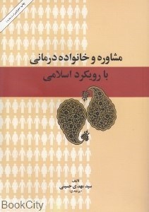 تصویر  مشاوره و خانواده‌درماني با رويكرد اسلامي