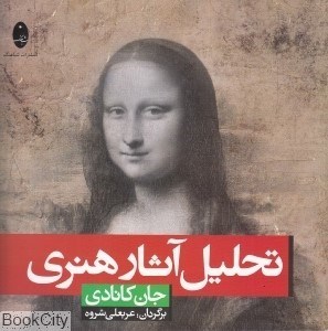 تصویر  تحليل آثار هنري