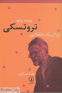 تصویر  تروتسكي (زوال يك انقلابي)