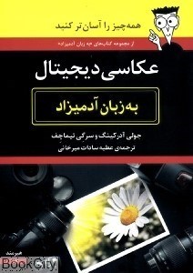 تصویر  عكاسي ديجيتال به زبان آدميزاد
