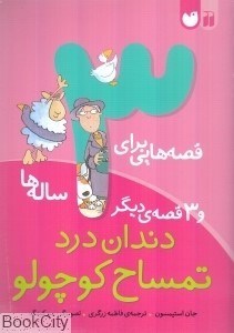 تصویر  دندان درد تمساح كوچولو و 3 قصه ديگر (قصه‌هايي براي 3 ساله‌ها)