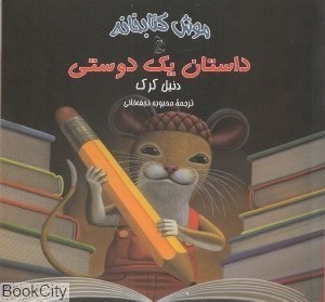 تصویر  داستان يك دوستي (موش كتابخانه 2)