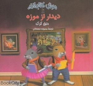 تصویر  ديدار از موزه (موش كتابخانه 4)