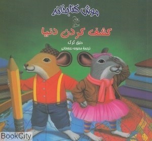 تصویر  كشف كردن دنيا (موش كتابخانه 3)