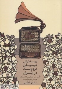 تصویر  پيدايش موسيقي مردم‌پسند در ايران (تاملي بر مفاهيم كلاسيك مردمي مردم‌پسند)