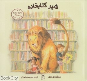 تصویر  شير كتابخانه (آفرينگان)