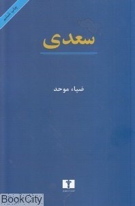 تصویر  سعدي