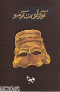 تصویر  آوازهاي ننه آرسو