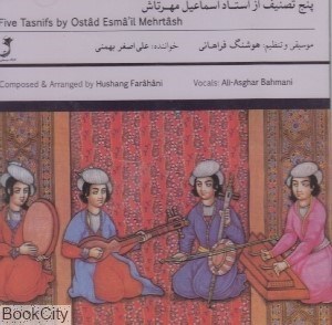 تصویر  پنج تصنيف از استاد اسماعيل مهرتاش