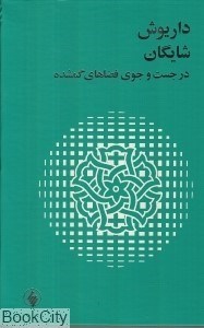 تصویر  در جست‌وجوي فضاهاي گمشده (فرهنگ معاصر)