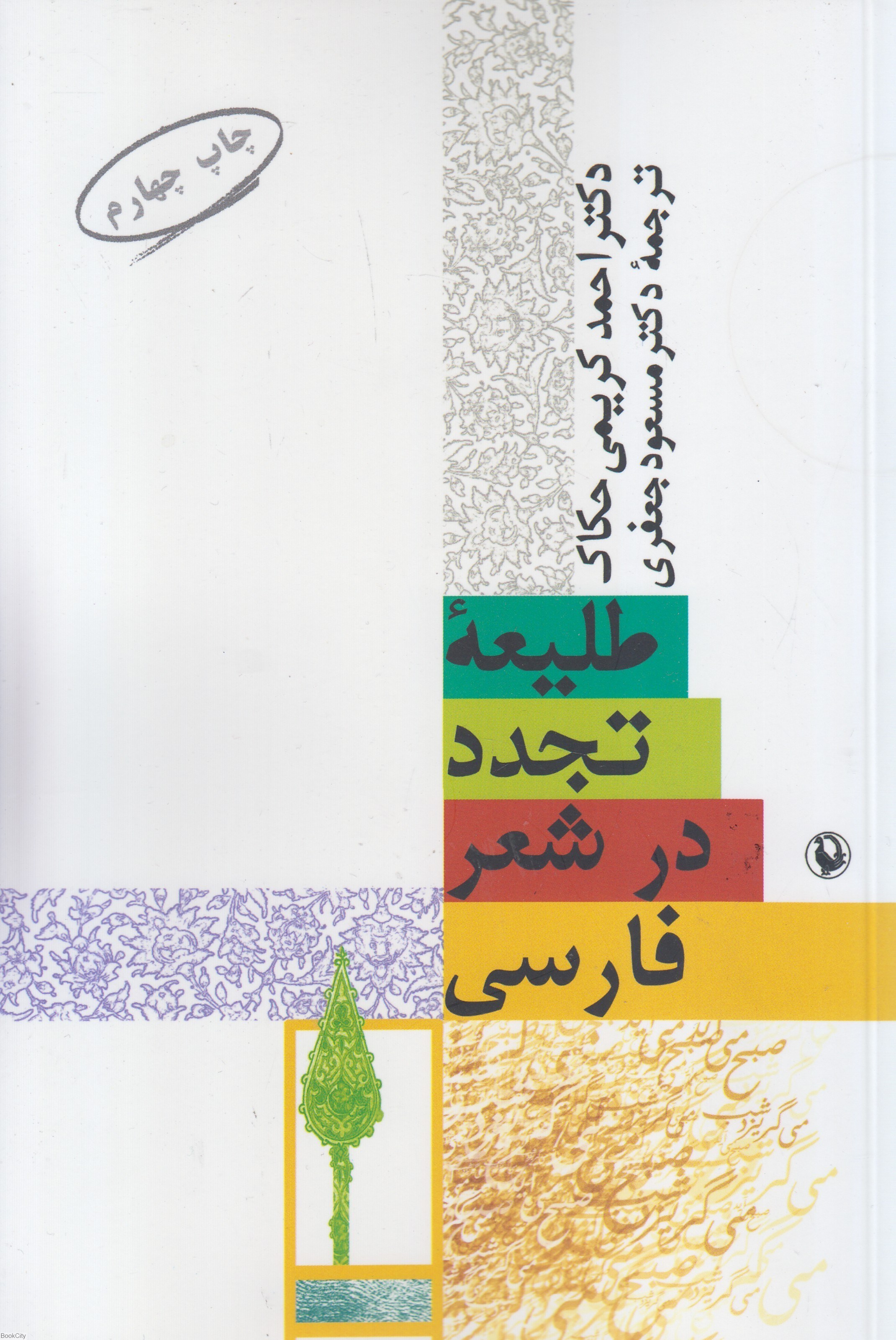 تصویر  طليعه تجدد در شعر فارسي
