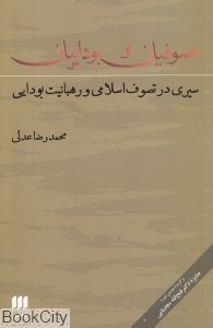 تصویر  صوفيان و بوداييان (سيري در تصوف اسلامي و رهبانيت بودايي)