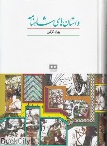 تصویر  داستان‌هاي شاهنامه