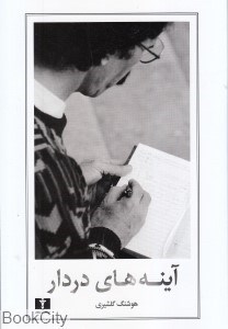 تصویر  آينه‌هاي دردار