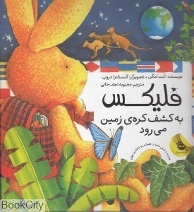 تصویر  فليكس به كشف كره زمين مي‌رود