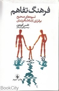تصویر  فرهنگ تفاهم (شيوه‌هاي صحيح برقراري ارتباط با فرزندان)