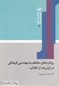 تصویر  رويكردهاي مختلف به مهندسي فرهنگي در ايران بعد از انقلاب