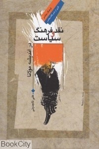 تصویر  نقد و فرهنگ سياست در انديشه مولانا