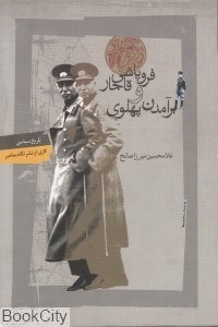 تصویر  فروپاشي قاجار و برآمدن پهلوي