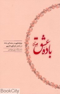 تصویر  باده عشق پژوهشي در معناي باده در شعر فارسي