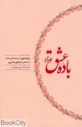 تصویر  باده عشق پژوهشي در معناي باده در شعر فارسي